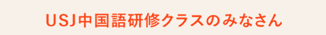 USJ中国語研修クラスのみなさん