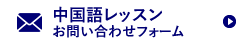 中国語レッスンお問い合わせフォーム