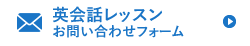 英会話レッスンお問い合わせフォーム