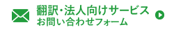 翻訳・法人向けサービスお問い合わせフォーム