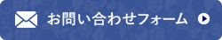 お問い合わせフォーム