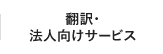 翻訳・法人向けサービス