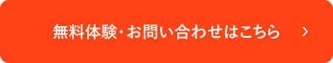 無料体験・お問い合わせはこちら