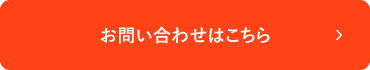 お問い合わせはこちら