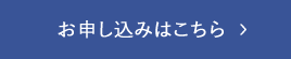 申し込みはこちら