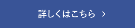 詳しくはこちら