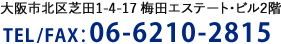 大阪市北区芝田1-4-17 梅田エステート・ビル2階 TEL/FAX:06-6210-2815