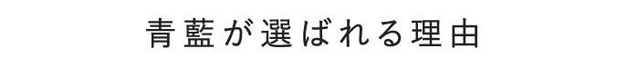 青藍が選ばれる理由