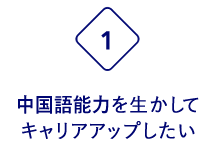 中国語能力を生かしてキャリアアップしたい