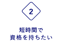 短時間で資格を持ちたい