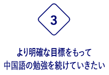 より明確な目標をもって中国語の勉強を続けていきたい