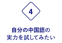 自分の中国語の実力を試してみたい