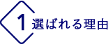 選ばれる理由 1