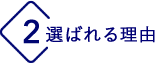 選ばれる理由 2