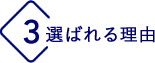 選ばれる理由 3