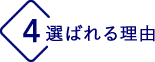 選ばれる理由 4