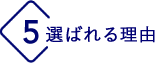 選ばれる理由 5