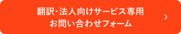 翻訳・法人向けサービス専用 お問い合わせフォーム