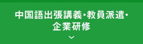 中国語出張講義・教員派遣・企業研修