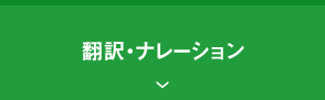 翻訳・ナレーション